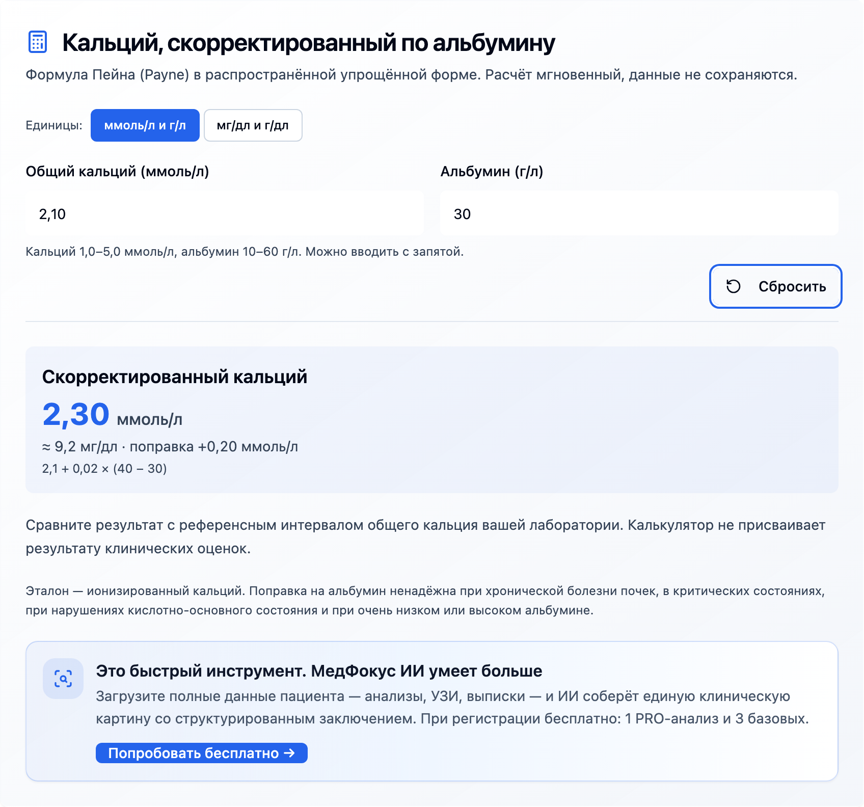 Калькулятор корригированного кальция с примером