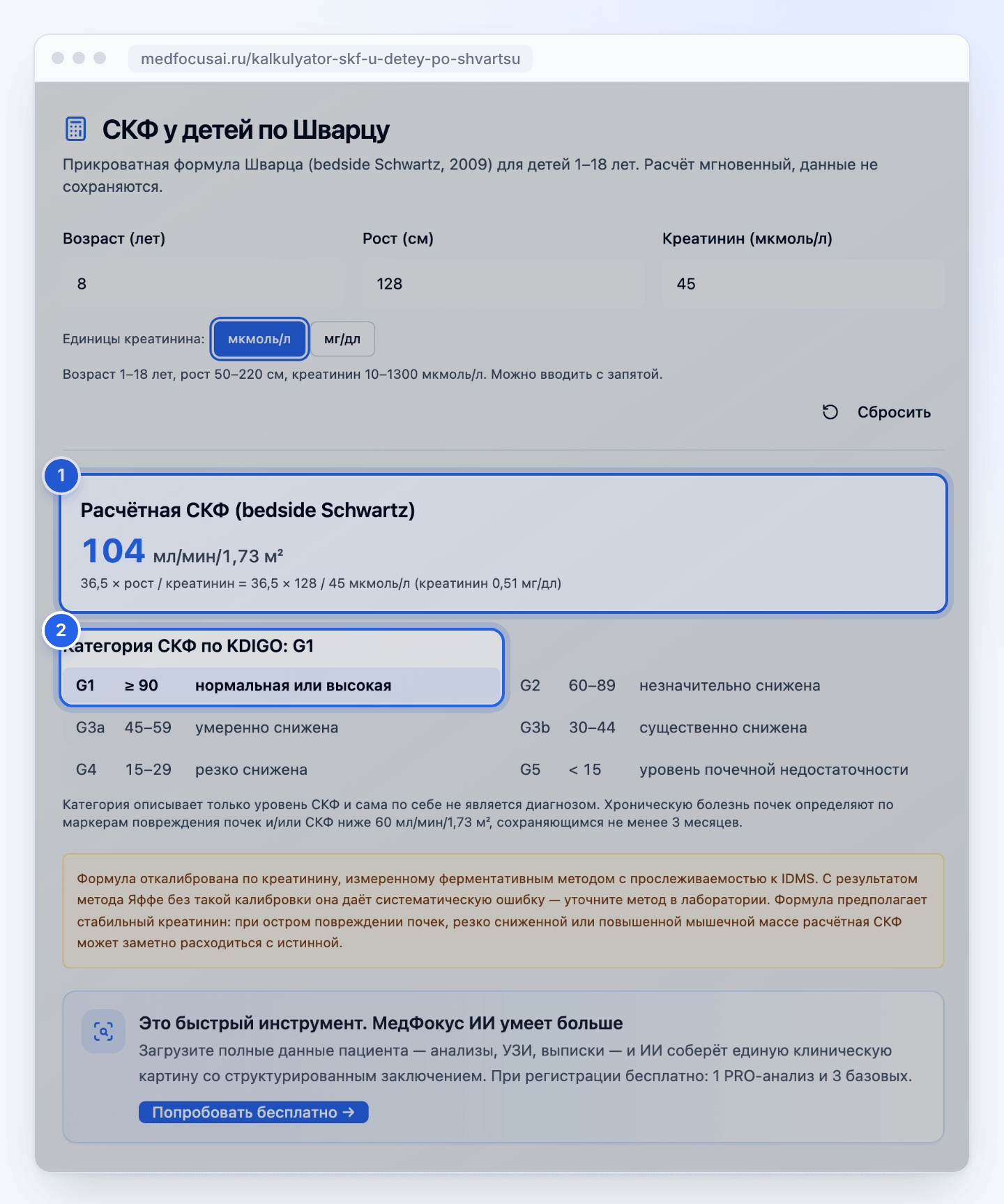 Калькулятор СКФ у детей по Шварцу с примером расчёта