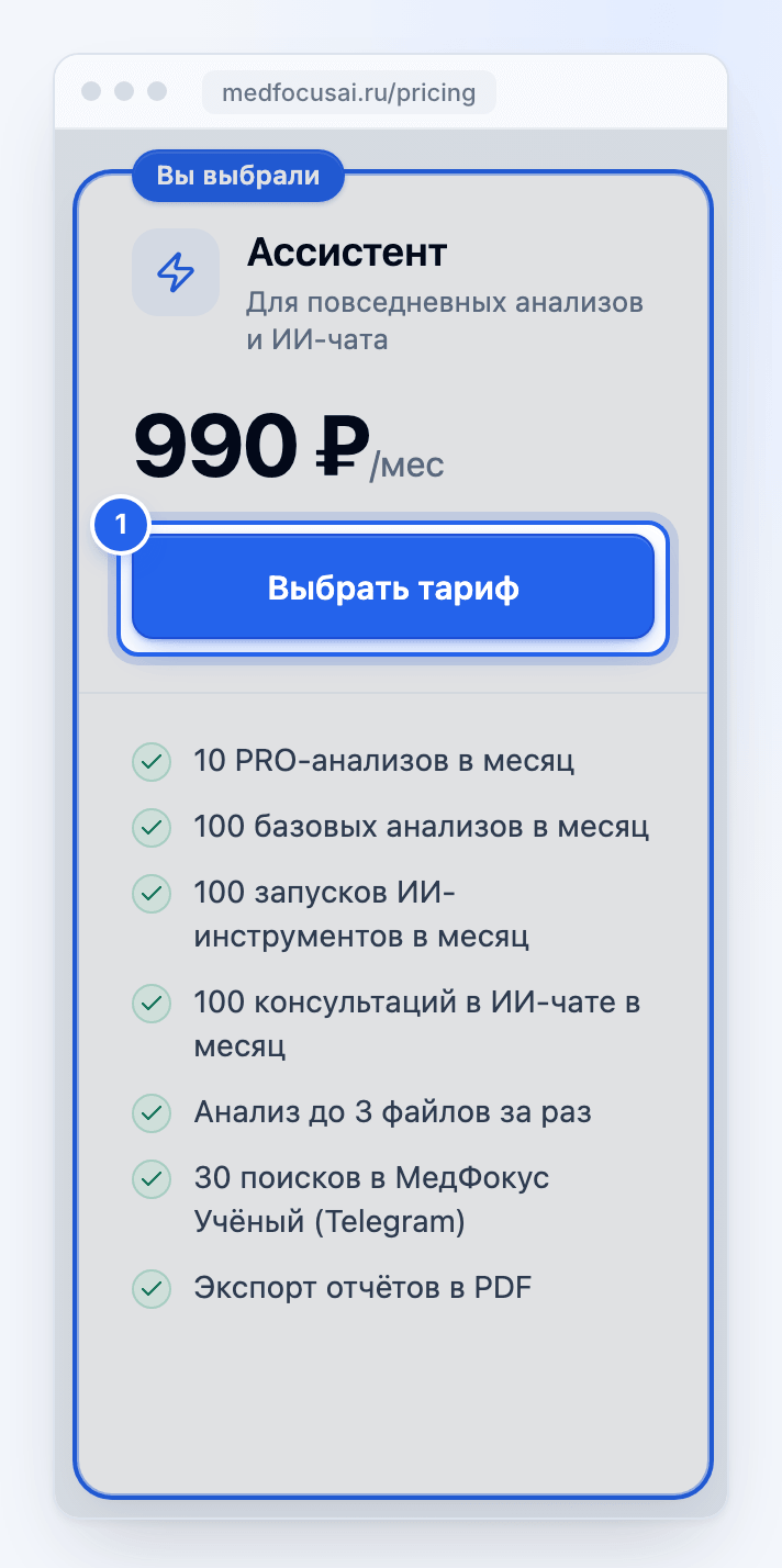 Страница тарифов с выбранным тарифом «Ассистент»