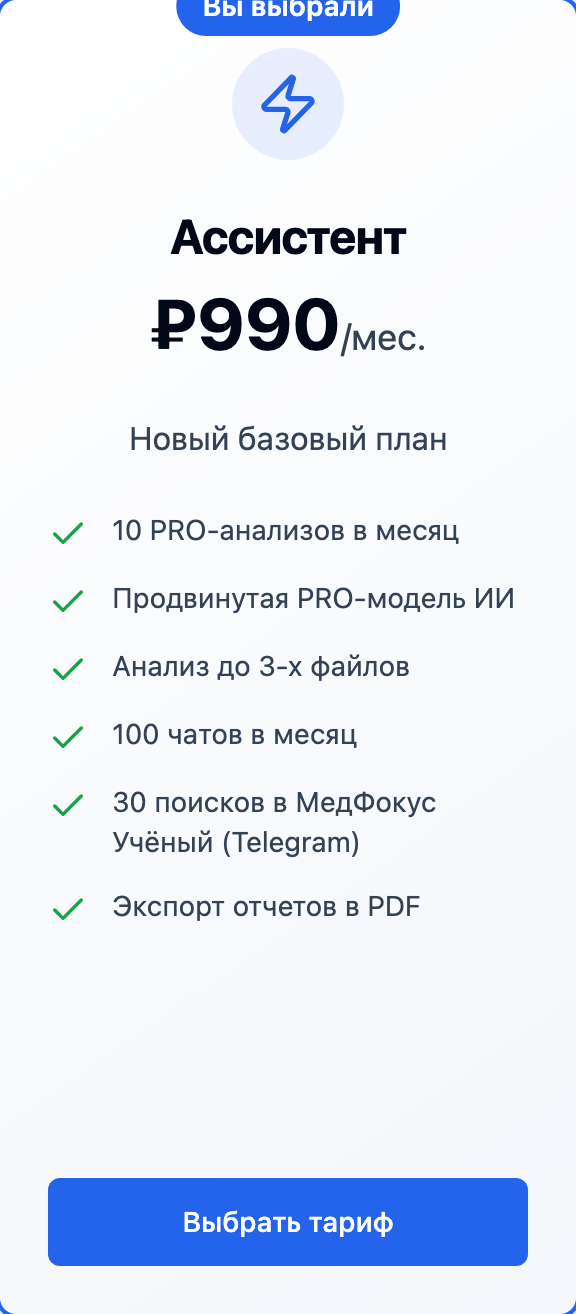 Страница тарифов с выбранным тарифом «Ассистент»